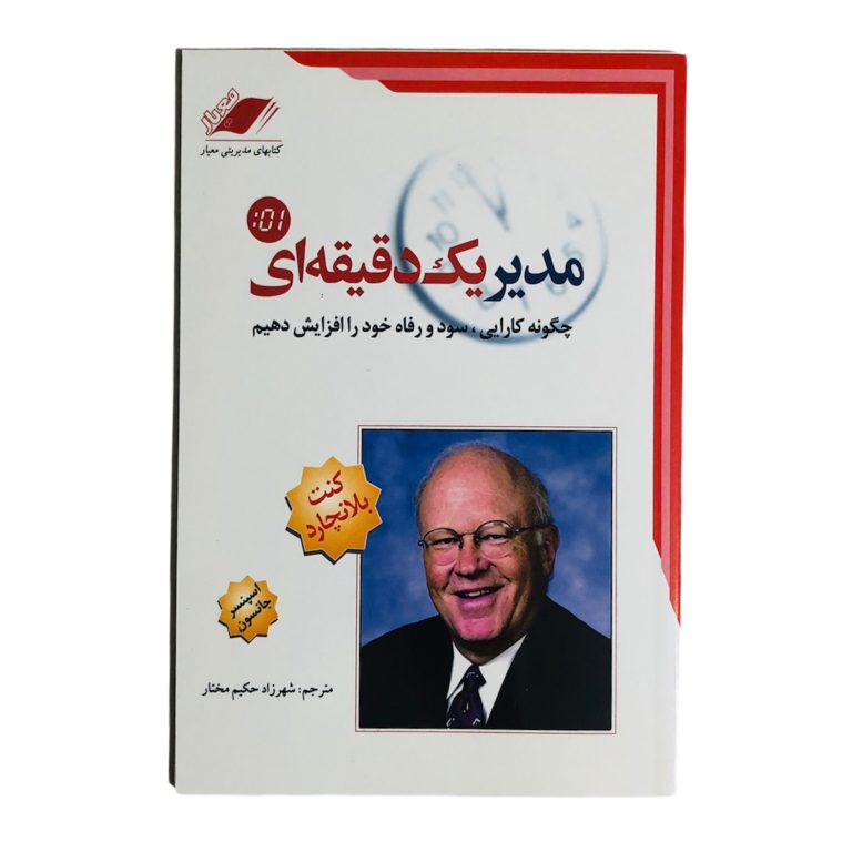 مدیر یک دقیقه ای