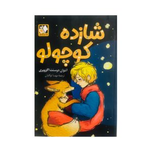 شازده کوچولو