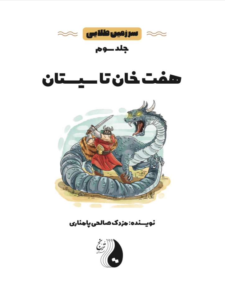 سرزمين طلایی 3 ( هفت خان تا سیستان )