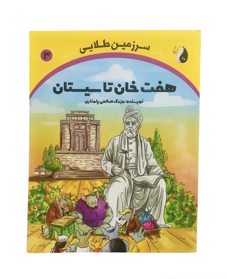 سرزمين طلایی 3 ( هفت خان تا سیستان )