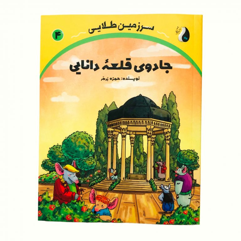 سرزمین طلایی 4 (جادوی قلعه دانایی)