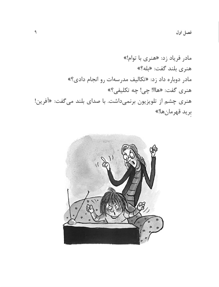 ماجراهای هنری هیولا (تکلیف مدرسه)