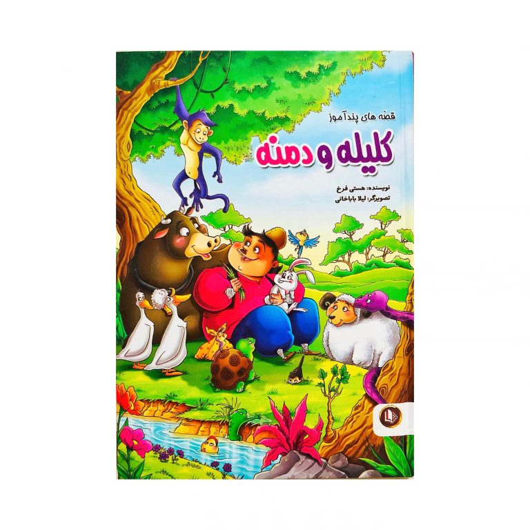 قصههای پندآموز کلیله و دمنه