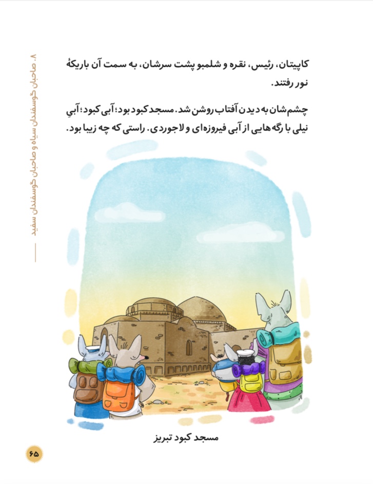 سرزمین طلایی 5 (صد جهان در اصفهان)