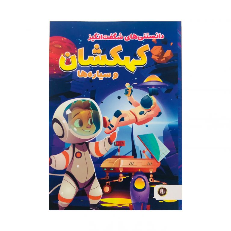 دانستنیهای شگفتانگیز کهکشان و سیارهها