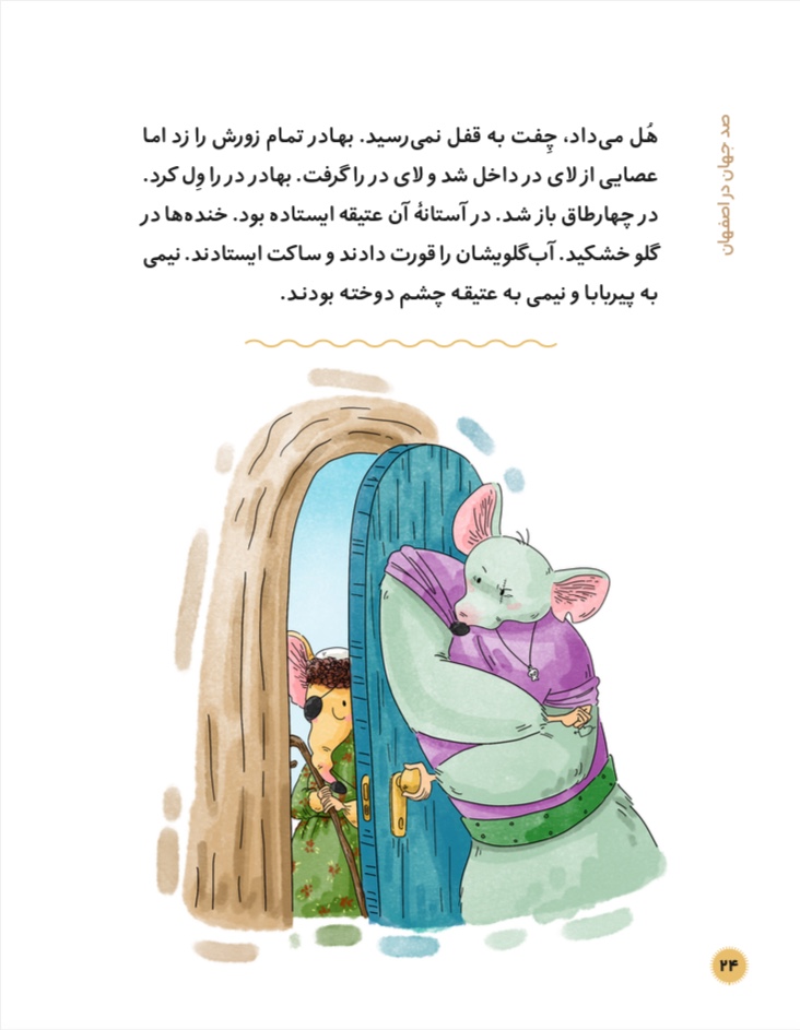 سرزمین طلایی 5 (صد جهان در اصفهان)