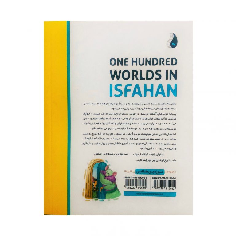 سرزمین طلایی 5 (صد جهان در اصفهان)