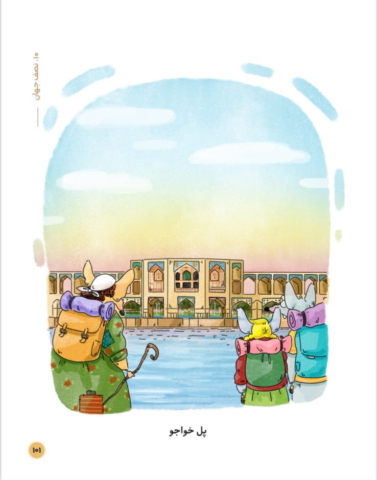 سرزمین طلایی 5 (صد جهان در اصفهان)